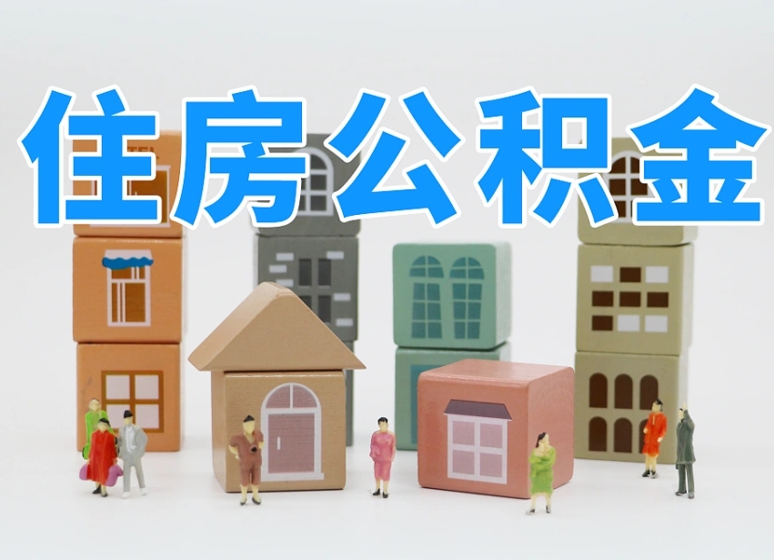 乳山离职公积金提取代办（离职公积金代取需要什么材料）